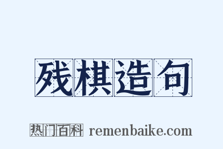 残棋造句是什么意思的图片
